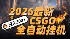 2026开年王炸,CSGO最新挂机玩法,小白一台手机即可操作,日入500+,颠覆传统搬砖-庄子聊项目