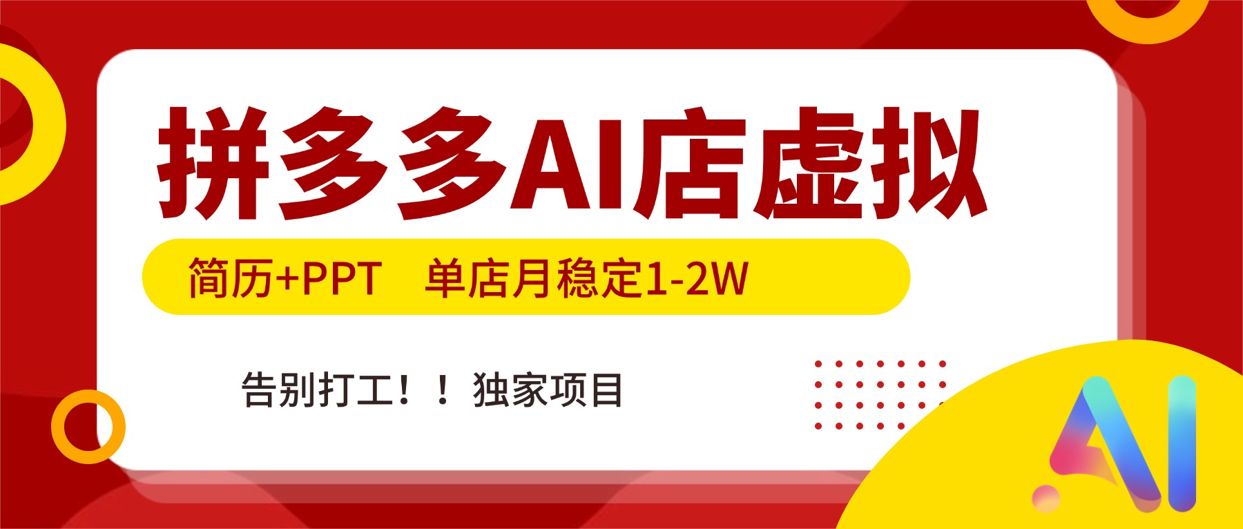 拼多多AI店，简历+PPT，单店月稳定1-2W，告别打工，独家项目！-庄子聊项目