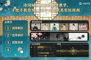 古诗词短视频案例制作教学，手把手教你用AI制作中国风类型短视频-庄子聊项目