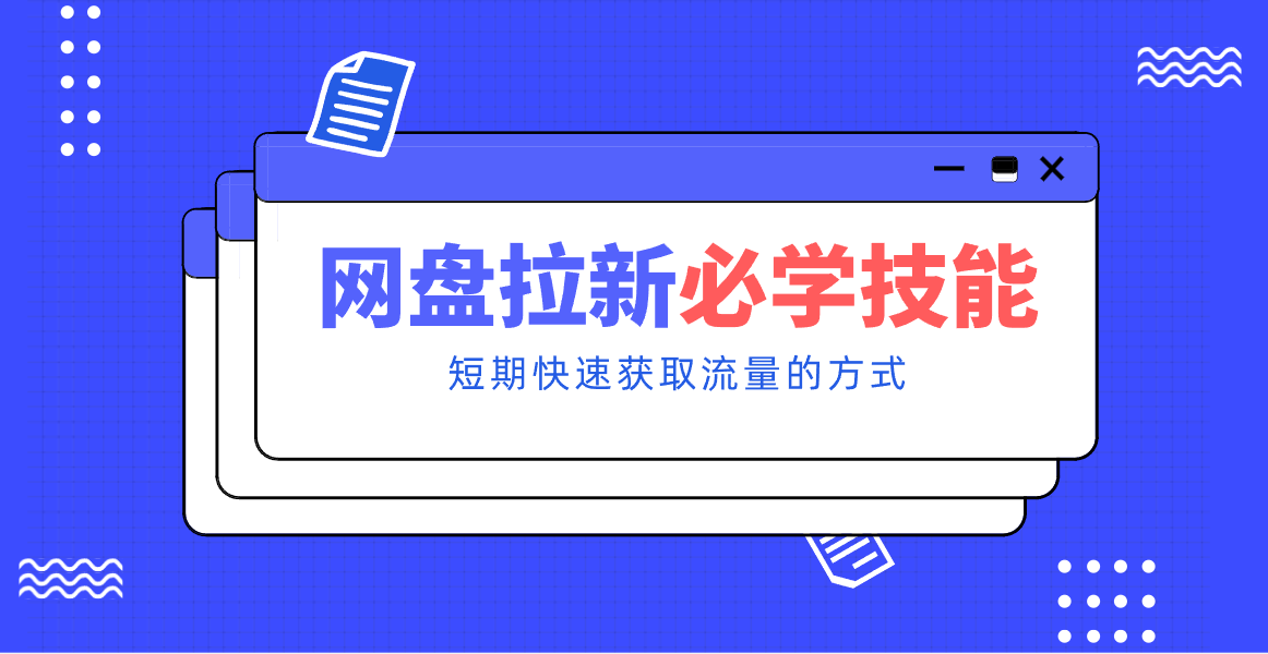 新手零门槛！网盘拉新实用教程攻略，新手也能快速上手，搭建可持续的赚钱渠道。-庄子聊项目