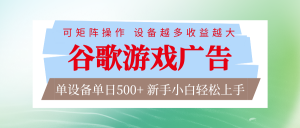 谷歌游戏广告 脚本全自动运行 单设备日入500+ 可矩阵放大，设备越多收益越大-庄子聊项目