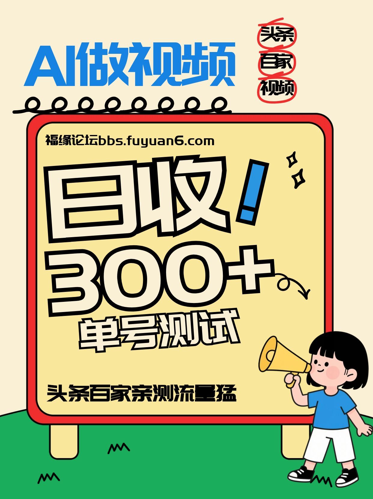 头条+百家+视频号(2026-AI玩法)，单号每天收入几百元，新号亲测流量猛！-庄子聊项目