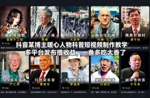 抖音某博主暖心人物科普短视频制作教学，多平台发布撸收益，一鱼多吃太香了-庄子聊项目