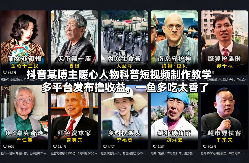 抖音某博主暖心人物科普短视频制作教学，多平台发布撸收益，一鱼多吃太香了-庄子聊项目