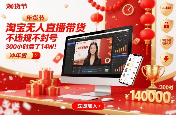 淘宝无人直播带货，不违规不封号，不需要发视频，300小时卖了14W！冲年货节【揭秘】-庄子聊项目