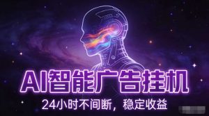 AI智能广告挂G项目，全自动化运行，电脑项目，无配置要求，单机150+收益，小白可速上手，可矩阵操作【揭秘】-庄子聊项目