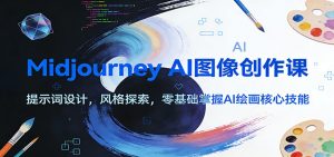Midjourney AI图像创作课：提示词设计，风格探索，零基础掌握AI绘画核心技能-庄子聊项目