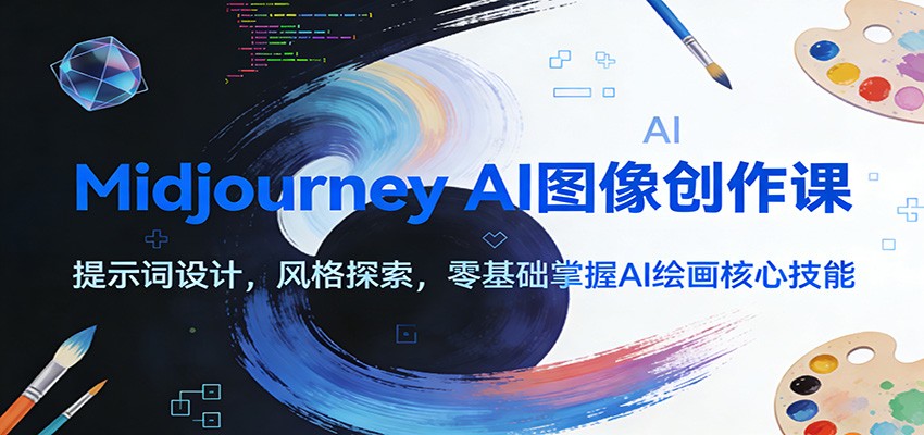 Midjourney AI图像创作课：提示词设计，风格探索，零基础掌握AI绘画核心技能-庄子聊项目