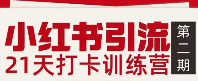小红书引流21天打卡训练营第二期，助你快速打通小红书私域引流打粉-庄子聊项目