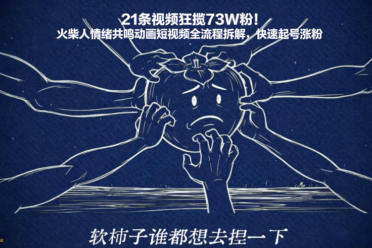 21条视频狂揽73W粉！火柴人情绪共鸣动画短视频全流程拆解，快速起号涨粉-庄子聊项目