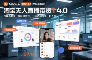 淘宝无人直播带货14.0(2026最新版)：合规不封号，公私域结合，玩法超简单，日入1k+【揭秘】-庄子聊项目