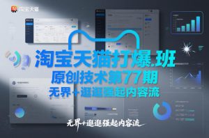 淘宝天猫打爆班原创技术第77期，无界+逛逛强起内容流-庄子聊项目