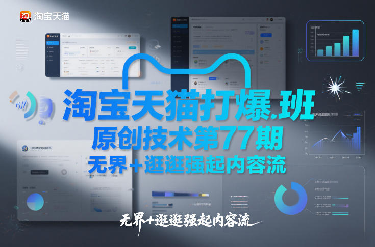 淘宝天猫打爆班原创技术第77期，无界+逛逛强起内容流-庄子聊项目