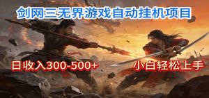 剑网3无界全自动挂机｜单日300-500+，小白闭眼躺赚-庄子聊项目