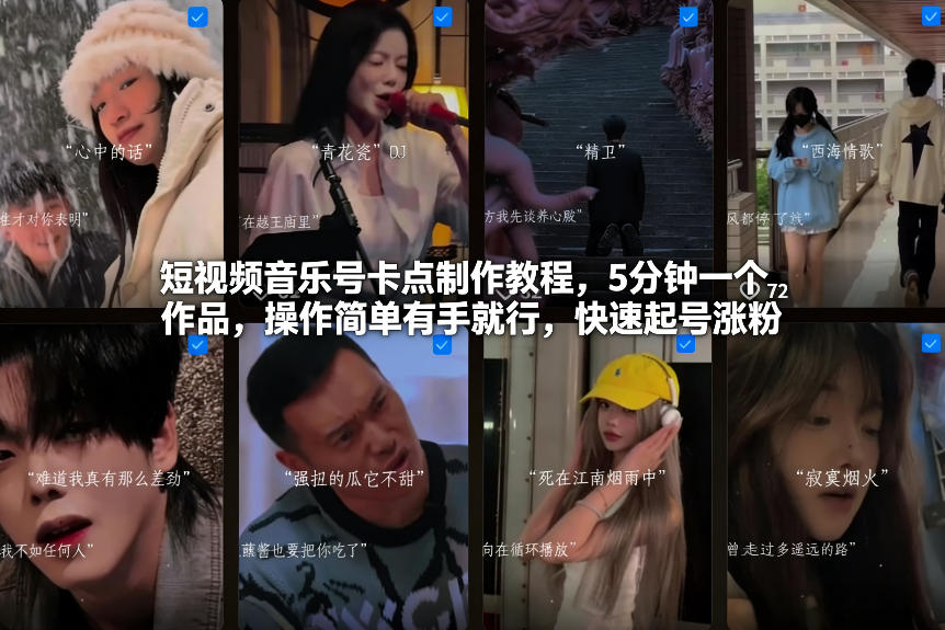 短视频音乐号卡点制作教程，5分钟一个作品，操作简单有手就行，快速起号涨粉-庄子聊项目