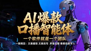 【IP爆款口播AI智能】–软件制作IP口播视频,不是扣子工作流。5分钟一条口播IP爆款视频,轻…-庄子聊项目