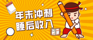 零门槛!普通人年底比做项目,碎片时间轻松赚 “睡后收入”月收益3500+-庄子聊项目