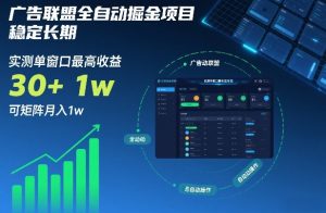 广告联盟全自动掘金项目,稳定长期,实测单窗口最高收益30+,可矩阵月入1w+【揭秘】-庄子聊项目