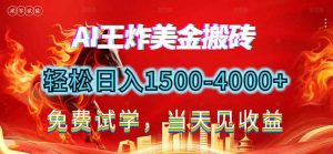 2026美金搬砖新项目，单日收益1500-4000+，长期绿色稳定，彻底告别死工资，用副业改写人生！-庄子聊项目