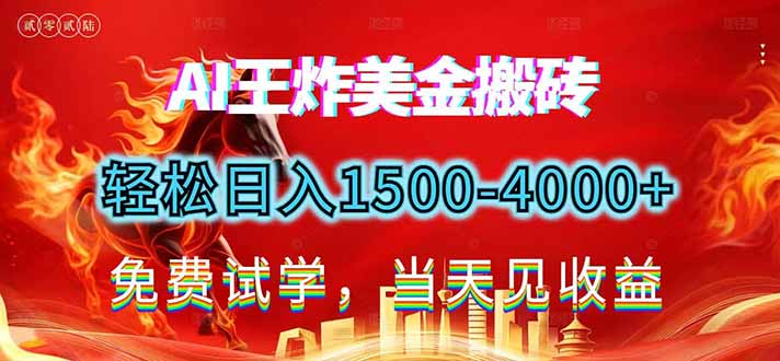 2026美金搬砖新项目，单日收益1500-4000+，长期绿色稳定，彻底告别死工资，用副业改写人生！-庄子聊项目