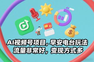 AI视频号项目，早安电台玩法，流量非常好，变现方式多-庄子聊项目