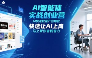 AI智能体实战创业营12月23-25号线下课，AI快速批量产出爆款，快速让AI上岗，马上帮你省钱省力-庄子聊项目