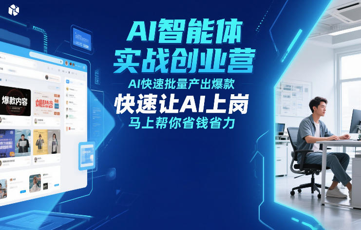 AI智能体实战创业营12月23-25号线下课，AI快速批量产出爆款，快速让AI上岗，马上帮你省钱省力-庄子聊项目