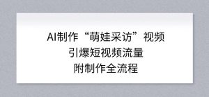 AI制作“萌娃采访”视频，引爆短视频流量，附制作全流程-庄子聊项目