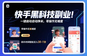 快手黑科技挂G项目，一键启动自动挣米，零操作无难度，碎片时间轻松日入30-1张【揭秘】-庄子聊项目