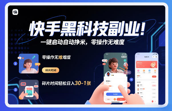 快手黑科技挂G项目，一键启动自动挣米，零操作无难度，碎片时间轻松日入30-1张【揭秘】-庄子聊项目