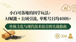 小白可落地的国学玩法：AI赋能+公域引流，单账号日均4张-庄子聊项目