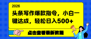 头条写作爆款指令，小白一键达成，轻松日入500+-庄子聊项目