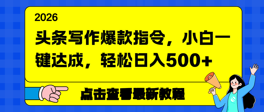 头条写作爆款指令，小白一键达成，轻松日入500+-庄子聊项目