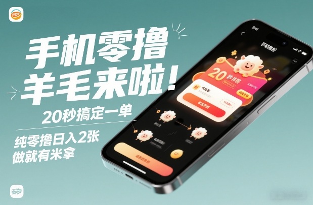 手机零撸薅羊毛来啦！20秒搞定一单，纯零撸日入2张，做就有米拿【揭秘】-庄子聊项目