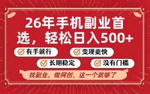 26年首选的副业，无操作门槛，稳稳日入500+，可矩阵放大-庄子聊项目