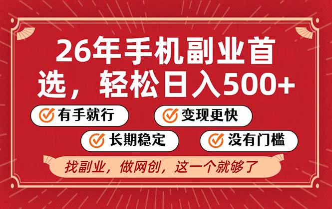 26年首选的副业，无操作门槛，稳稳日入500+，可矩阵放大-庄子聊项目