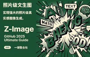 Z-Image -照片级AI文生图神器ComfyUI一键整合包显存8G可用-庄子聊项目