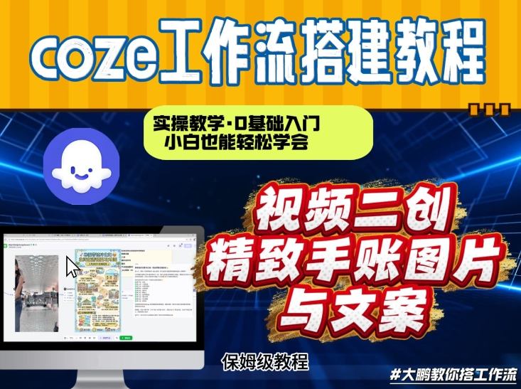 通过Coze工作流，抖音视频一键二创，内容转图片，实操教学，小白也可以学会，搭建自己的AI智能体-庄子聊项目