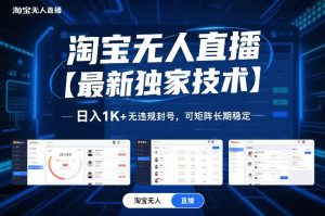 淘宝无人直播【最新独家技术】，日入1K+无违规封号，可矩阵长期稳定【揭秘】-庄子聊项目