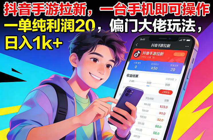 抖音手游拉新，一台手机即可操作，一单纯利润20，偏门大佬玩法，日入1k+【揭秘】-庄子聊项目
