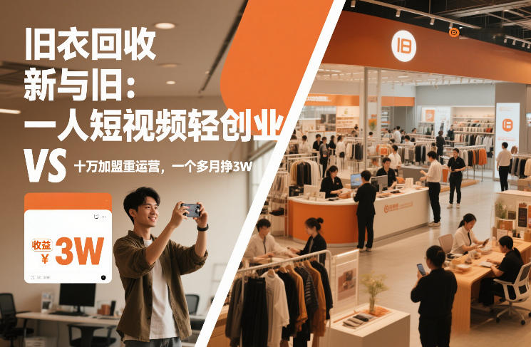 旧衣回收“新”与“旧”：一人短视频轻创业，VS十万加盟重运营，一个多月挣3W【揭秘】-庄子聊项目