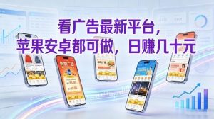 看广告最新平台，苹果安卓都可做，单机日撸几十，不用费脑【揭秘】-庄子聊项目