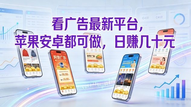 看广告最新平台，苹果安卓都可做，单机日撸几十，不用费脑【揭秘】-庄子聊项目