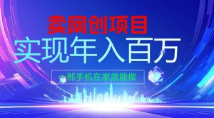 2026年通过“卖项目”实现年入100个W，一部手机在家就能做，2026轻创业首选【揭秘】-庄子聊项目