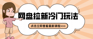 贴吧+网盘拉新：2-3天变现的冷门玩法，实操细节全拆解快速上手拓展收益渠道-庄子聊项目