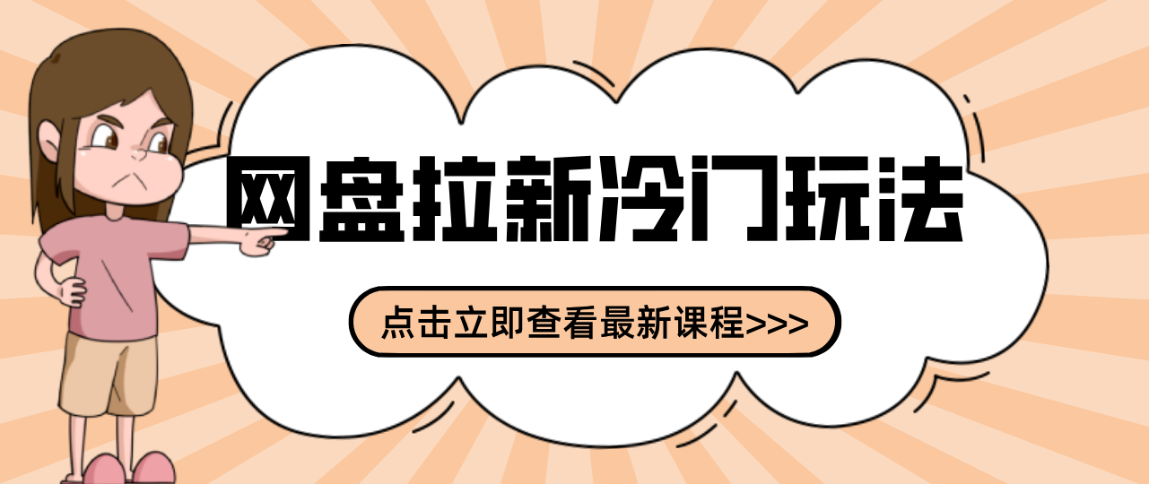 贴吧+网盘拉新：2-3天变现的冷门玩法，实操细节全拆解快速上手拓展收益渠道-庄子聊项目