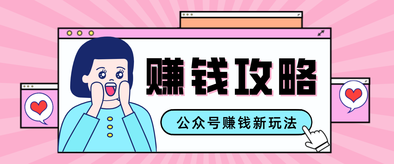公众号流量主—赚钱人性文案，手把手教你，制作简单，收益颇丰-庄子聊项目