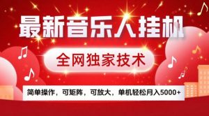 最新音乐人挂G，全网独家技术，简单操作，可矩阵，可放大，单机轻松月入5k+【揭秘】-庄子聊项目