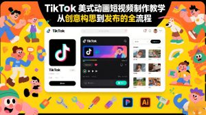 TikTok美式动画短视频制作教学，从创意构思到发布的全流程-庄子聊项目
