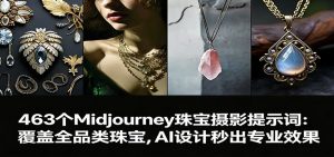 463个Midjourney珠宝摄影提示词：覆盖全品类珠宝，AI设计秒出专业效果-庄子聊项目